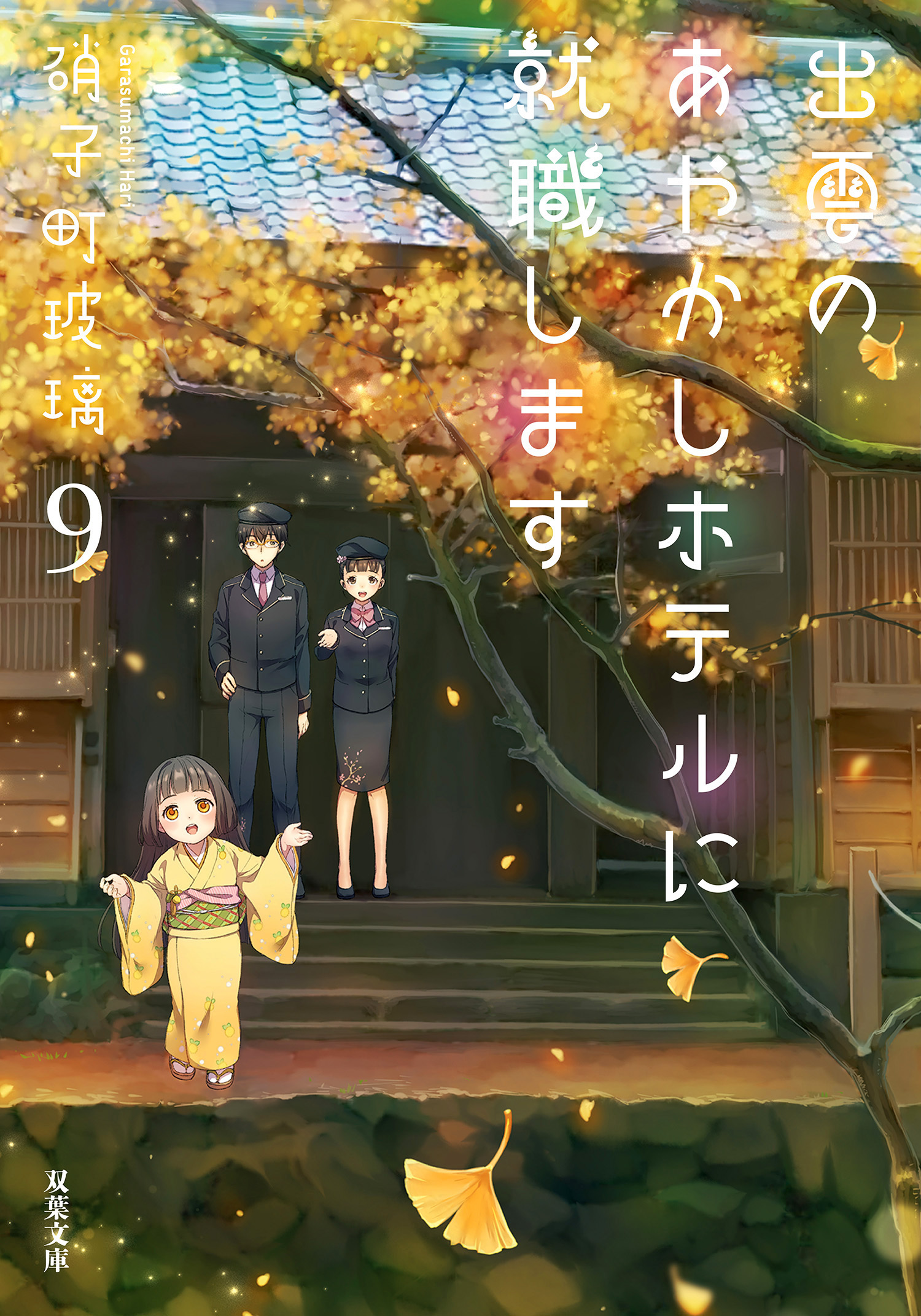 出雲のあやかしホテルに就職します ： 9