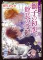 龍&Dr.外伝 獅子の初恋、館長の受難 電子書籍特典付き