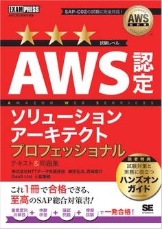AWS教科書 AWS認定ソリューションアーキテクトプロフェッショナル テキスト&問題集