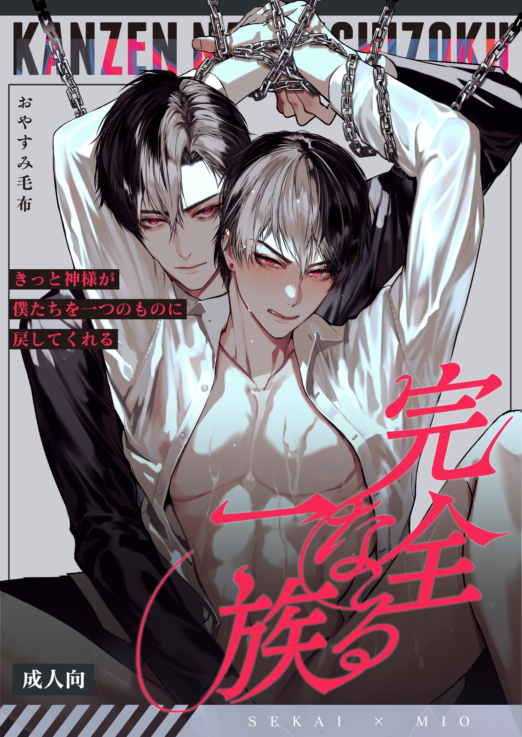 【期間限定　試し読み増量版】完全なる一族【R18版】 1巻