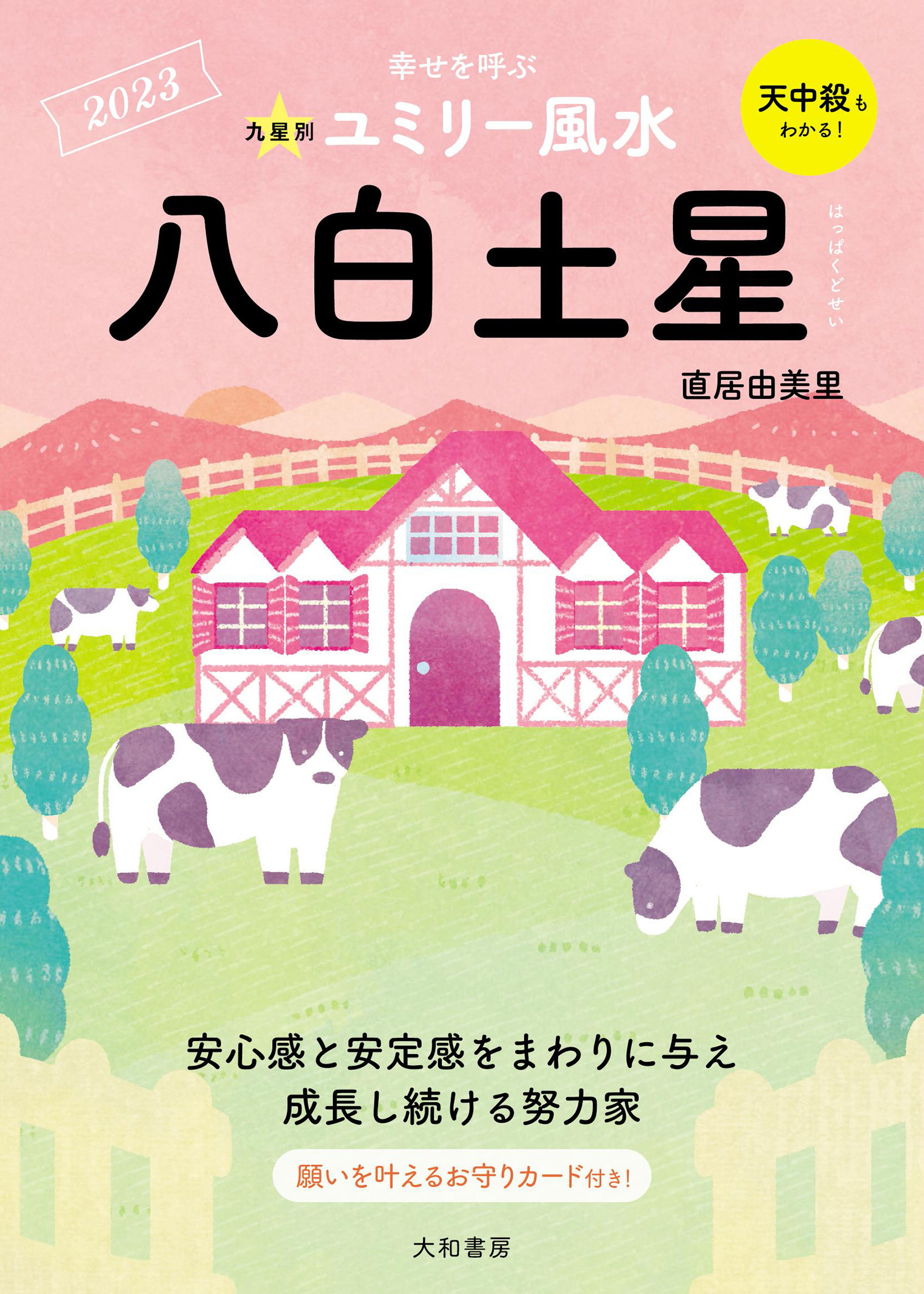 2023九星別ユミリー風水 八白土星