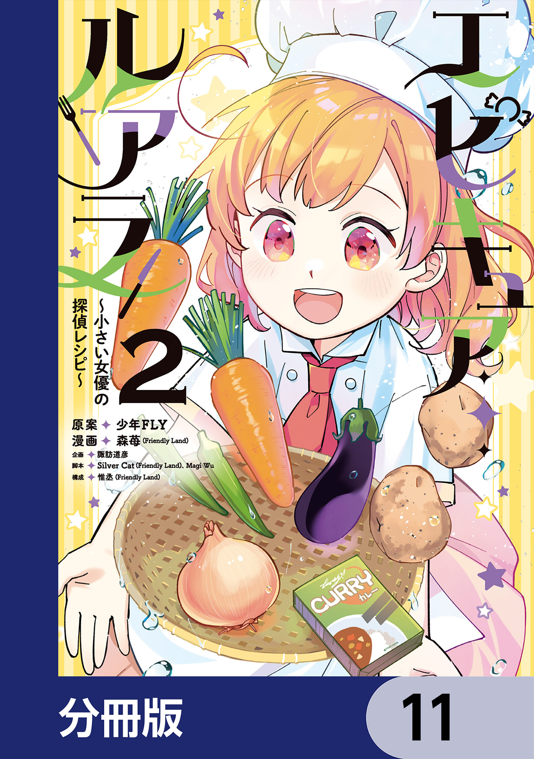 エピキュア・ルアラ ～小さい女優の探偵レシピ～【分冊版】　11