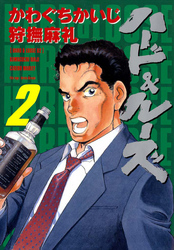 ハード＆ルーズ　2巻
