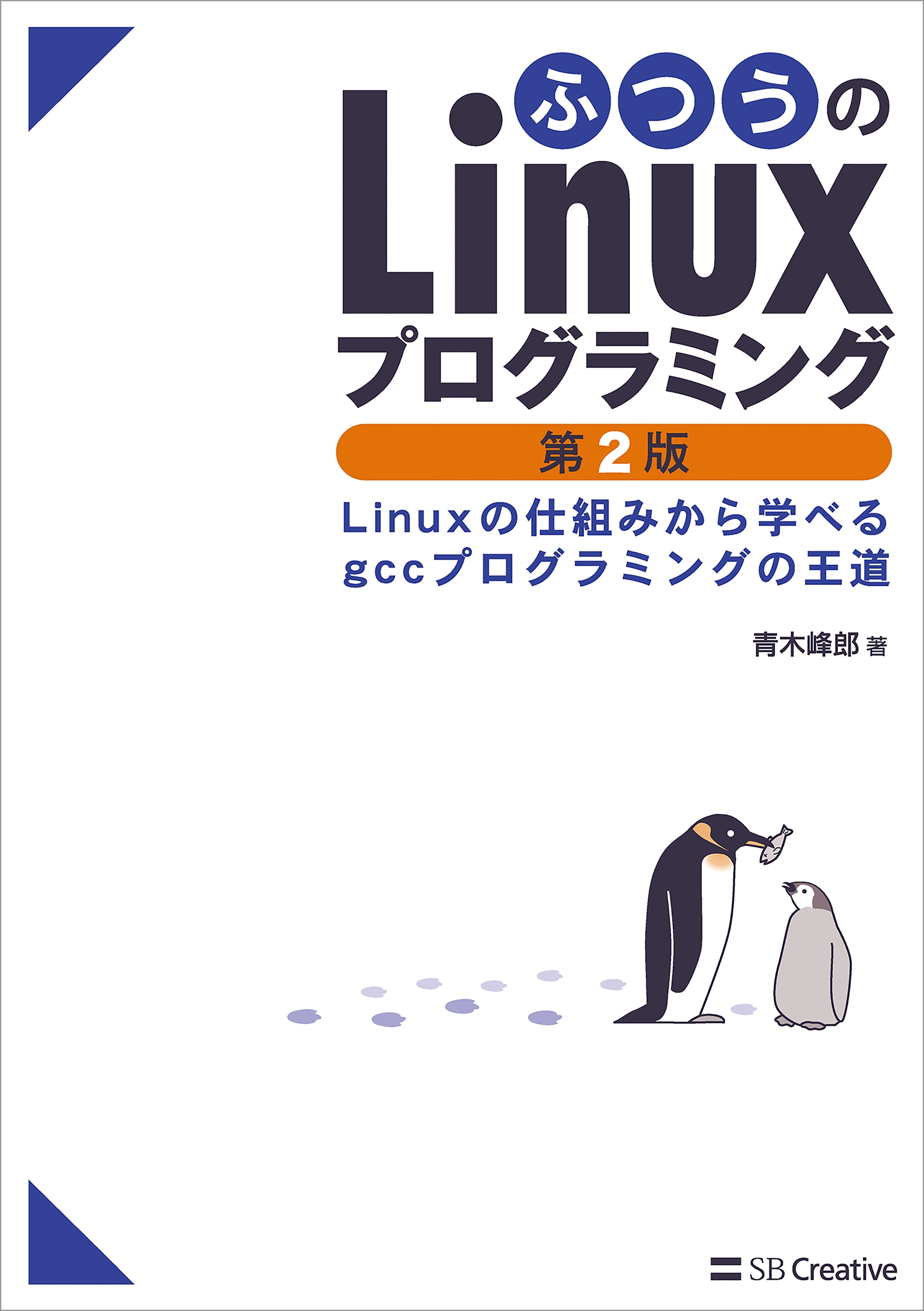 ふつうのLinuxプログラミング 第2版