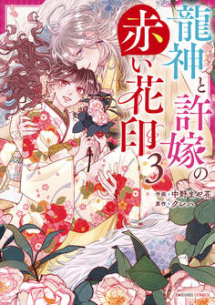 龍神と許嫁の赤い花印3巻