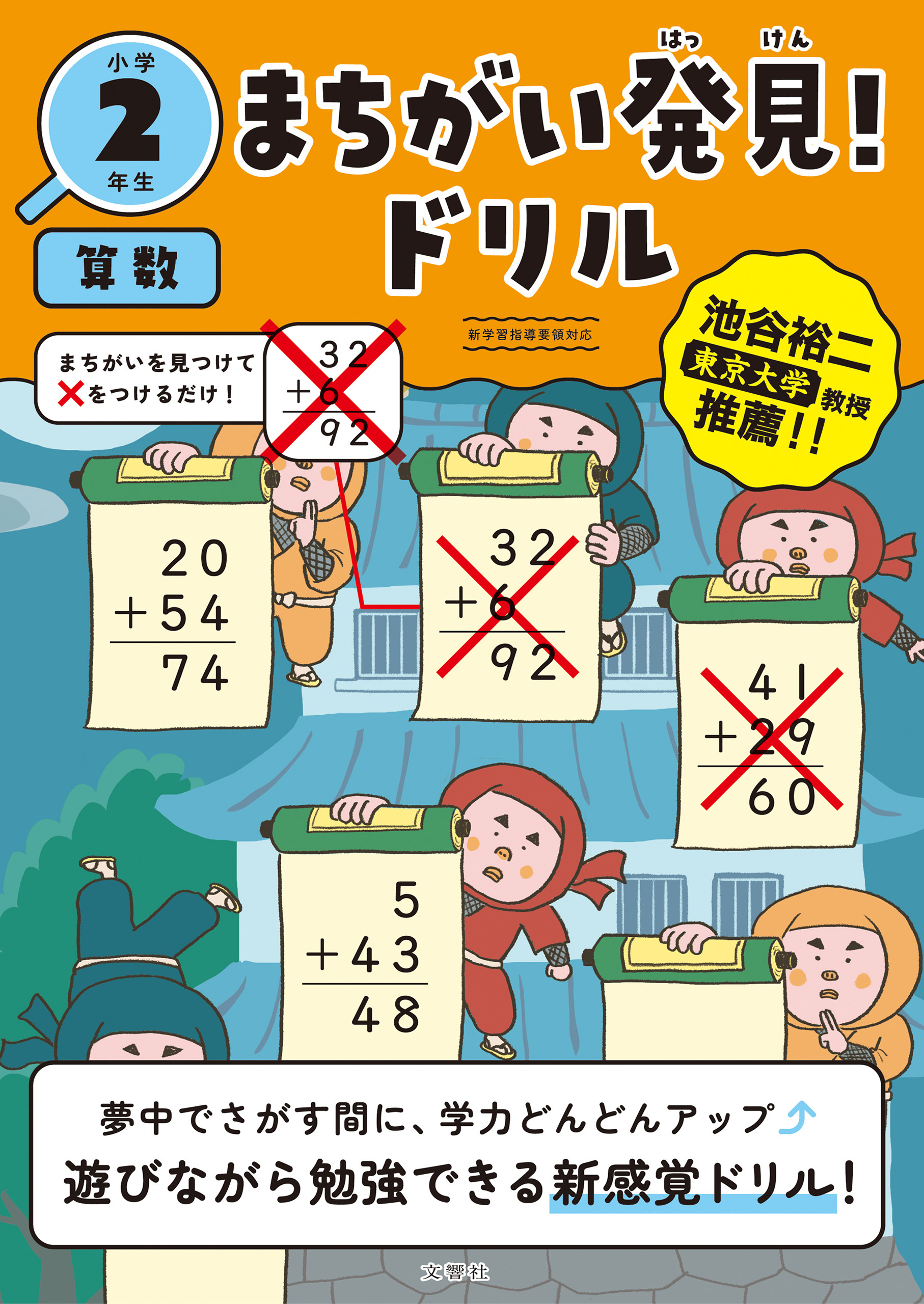 まちがい発見！ドリル　小学２年生　算数
