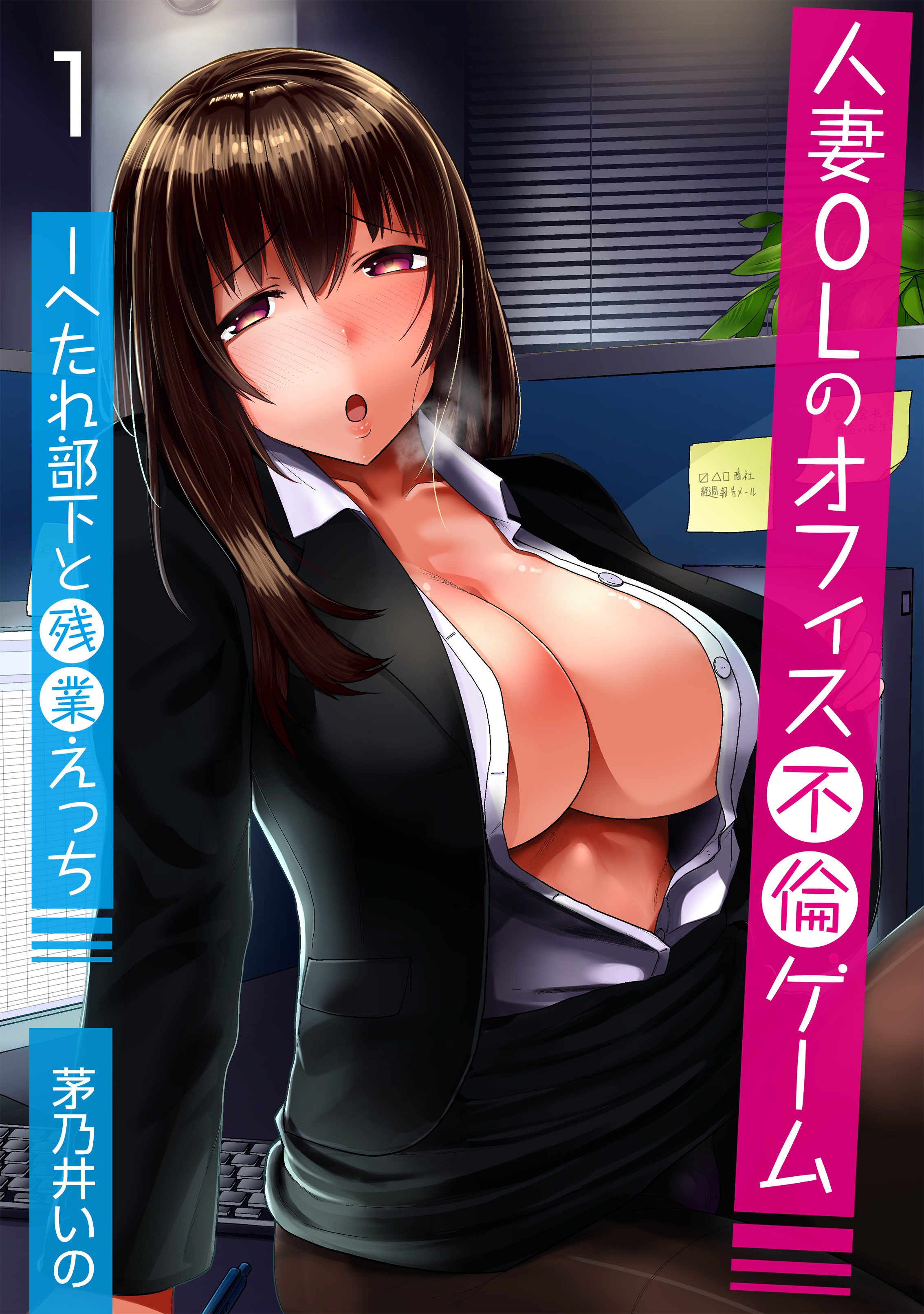 人妻OLのオフィス不倫ゲーム -へたれ部下と残業えっち　1巻