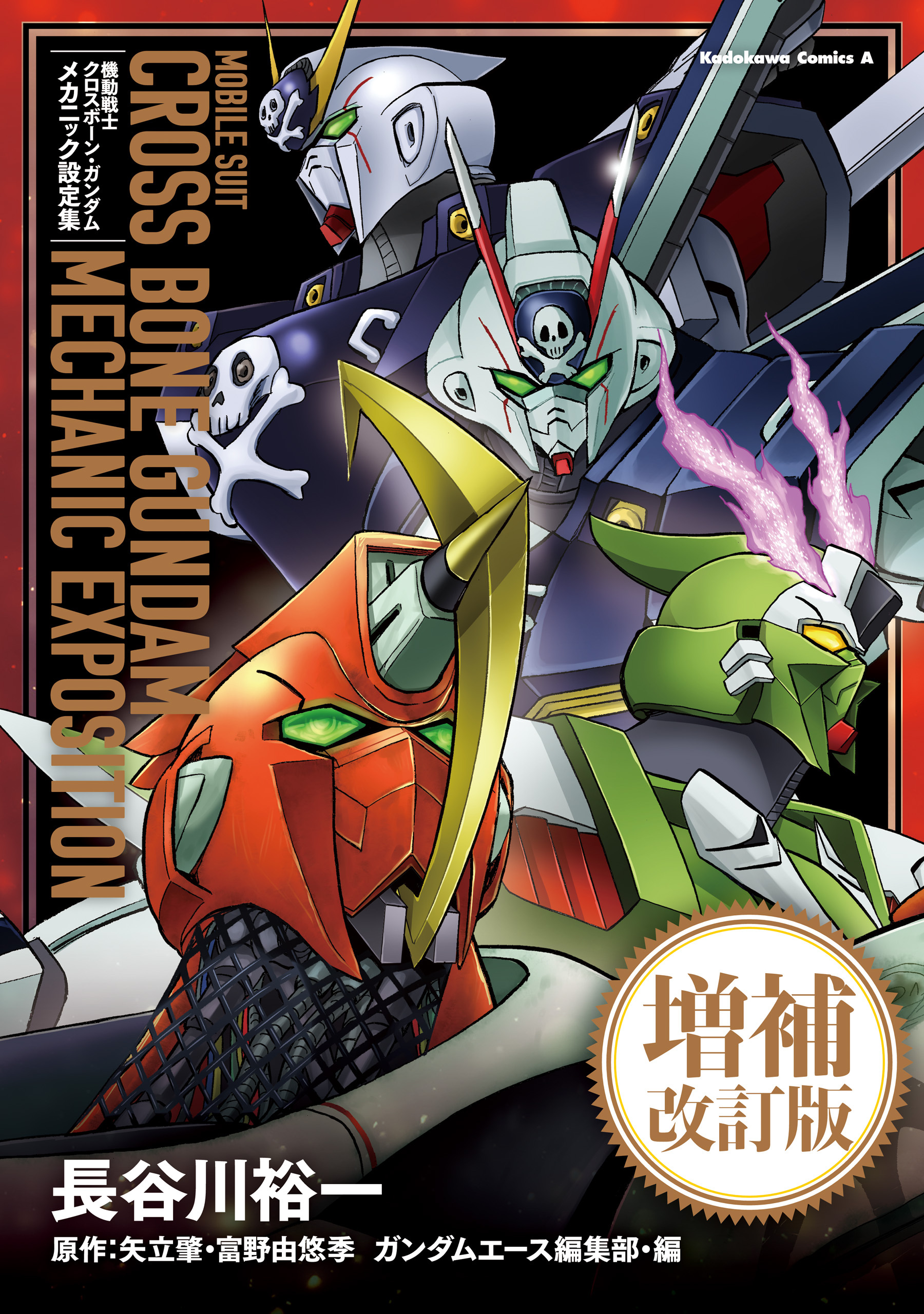 機動戦士クロスボーン・ガンダム　メカニック設定集　増補改訂版