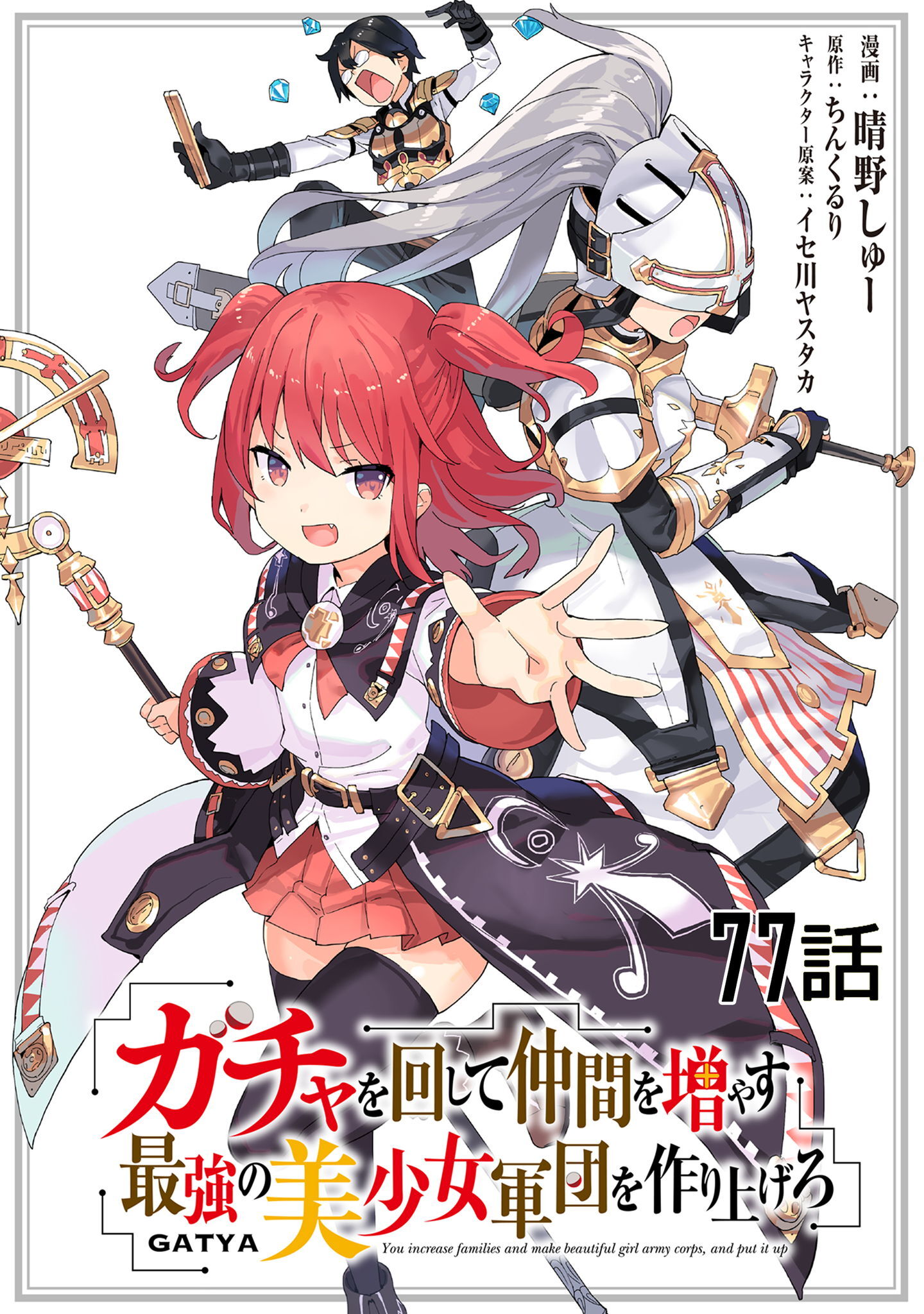 ガチャを回して仲間を増やす 最強の美少女軍団を作り上げろ　第７７話【単話版】
