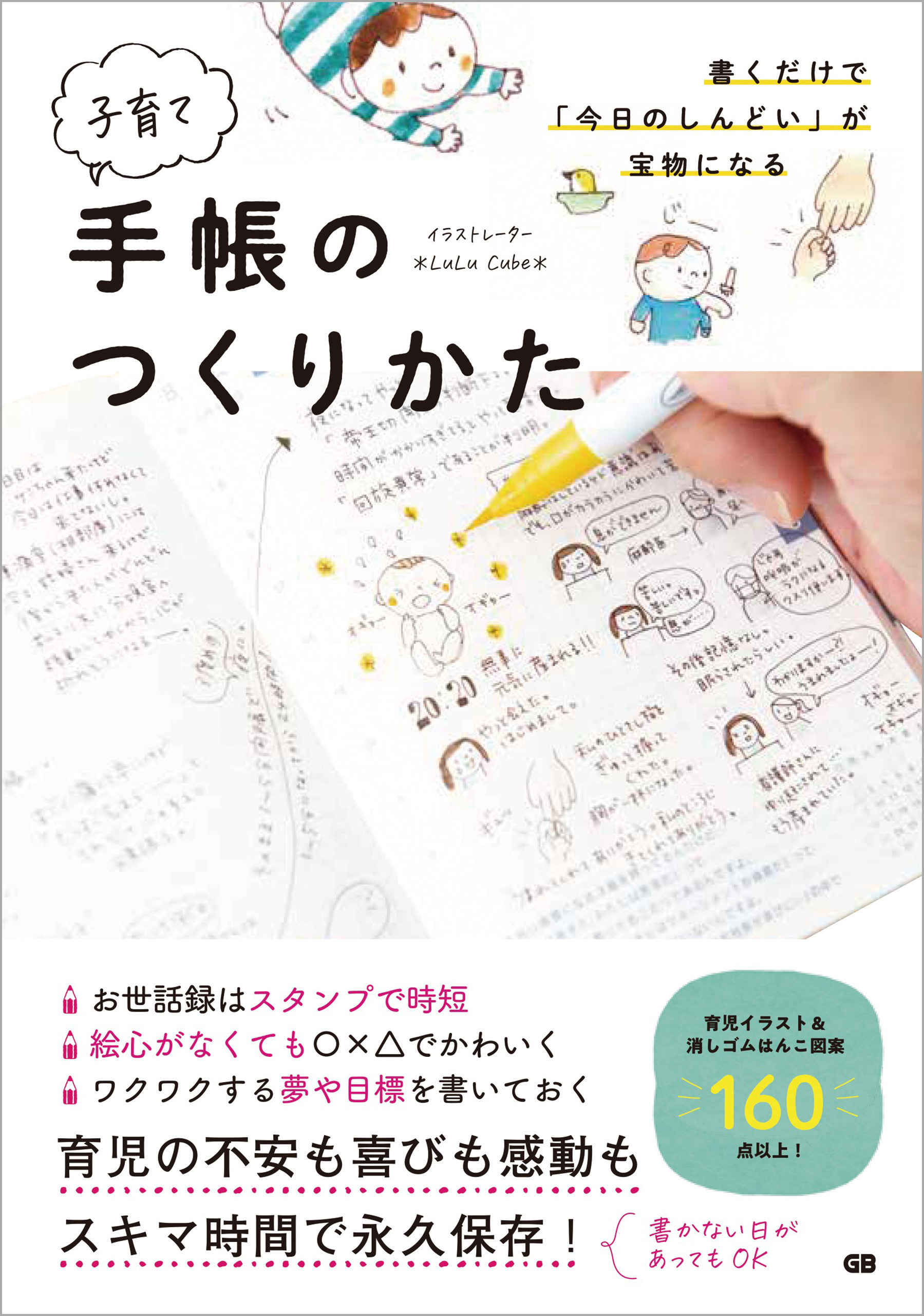 書くだけで「今日のしんどい」が宝物になる子育て手帳のつくりかた
