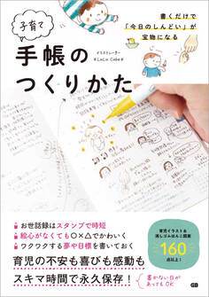 書くだけで「今日のしんどい」が宝物になる子育て手帳のつくりかた