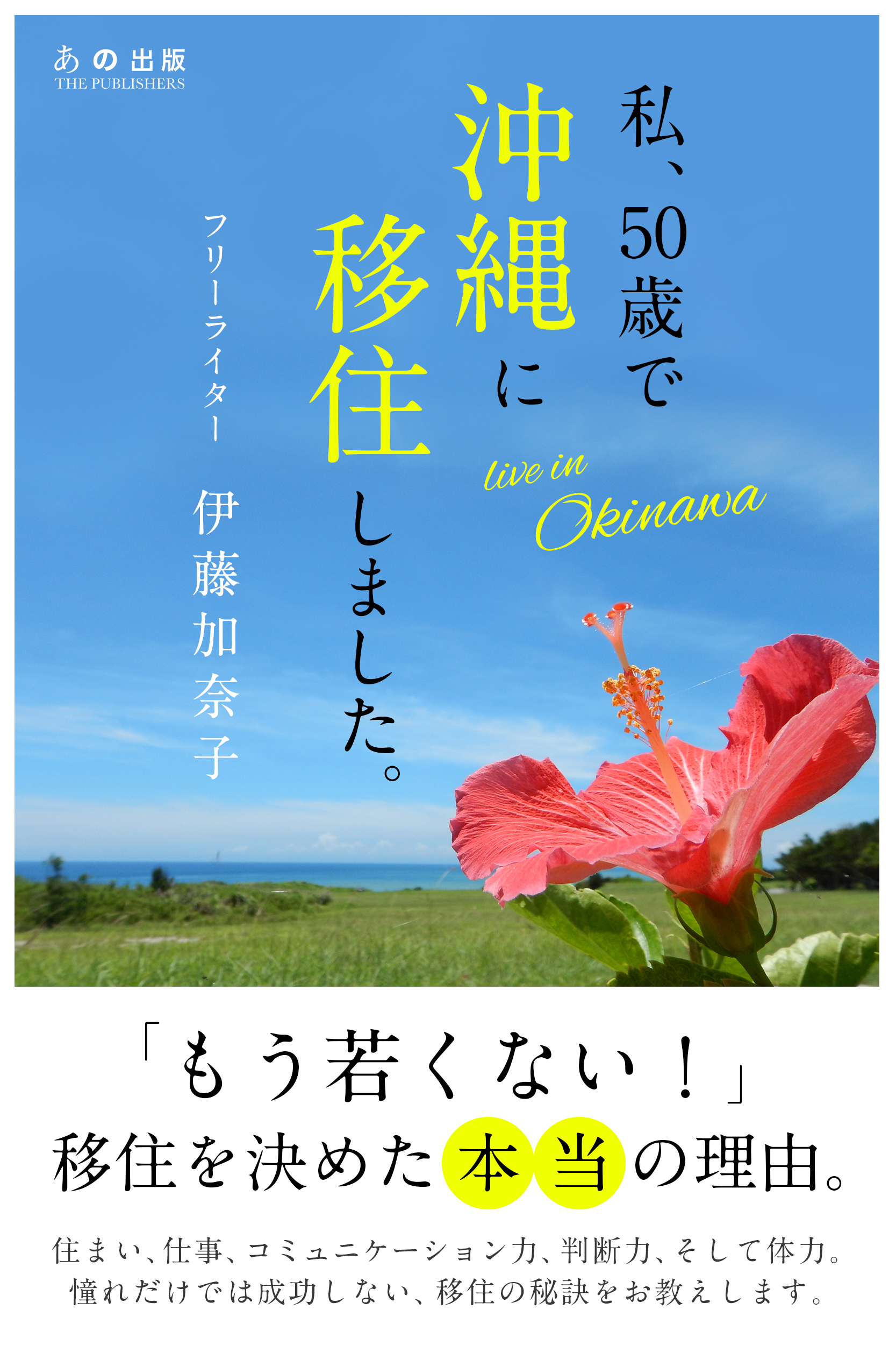 私、50歳で沖縄に移住しました。