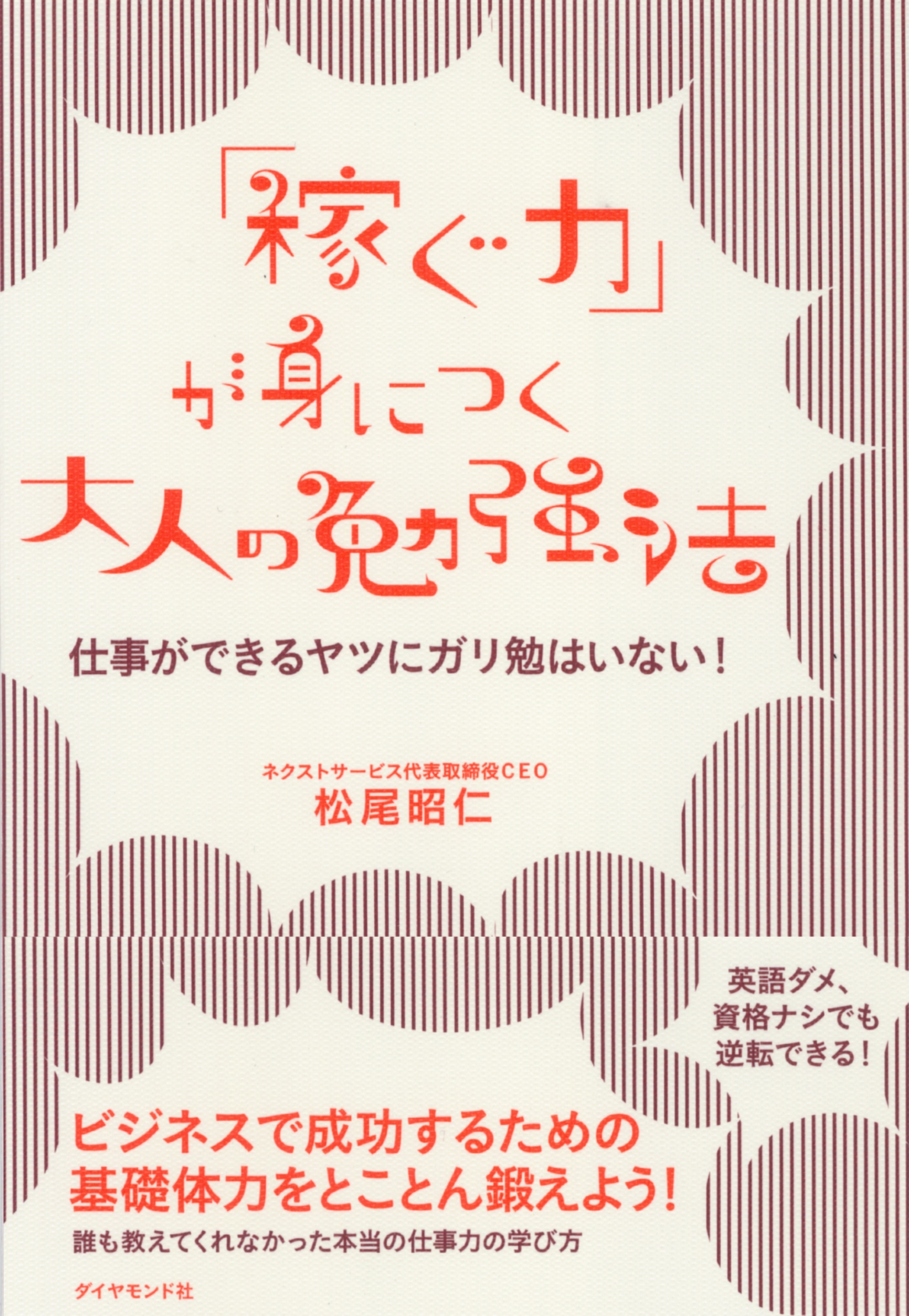 「稼ぐ力」が身につく大人の勉強法