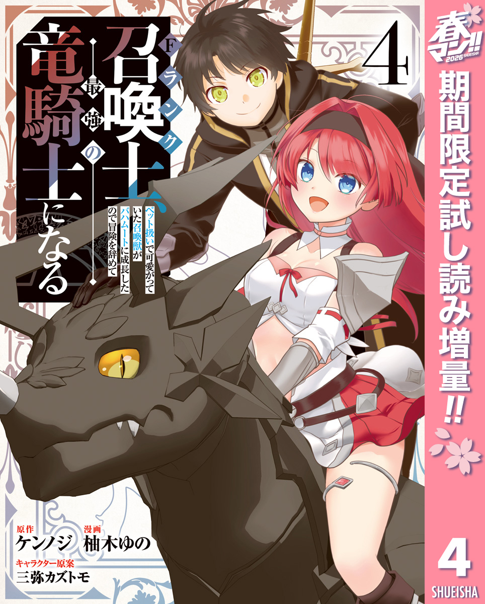 Fランク召喚士、ペット扱いで可愛がっていた召喚獣がバハムートに成長したので冒険を辞めて最強の竜騎士になる【期間限定試し読み増量】 4