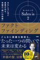 Sales is 2 ファクトファインディング おもしろいほど成果が出る、究極の「問いの技術」