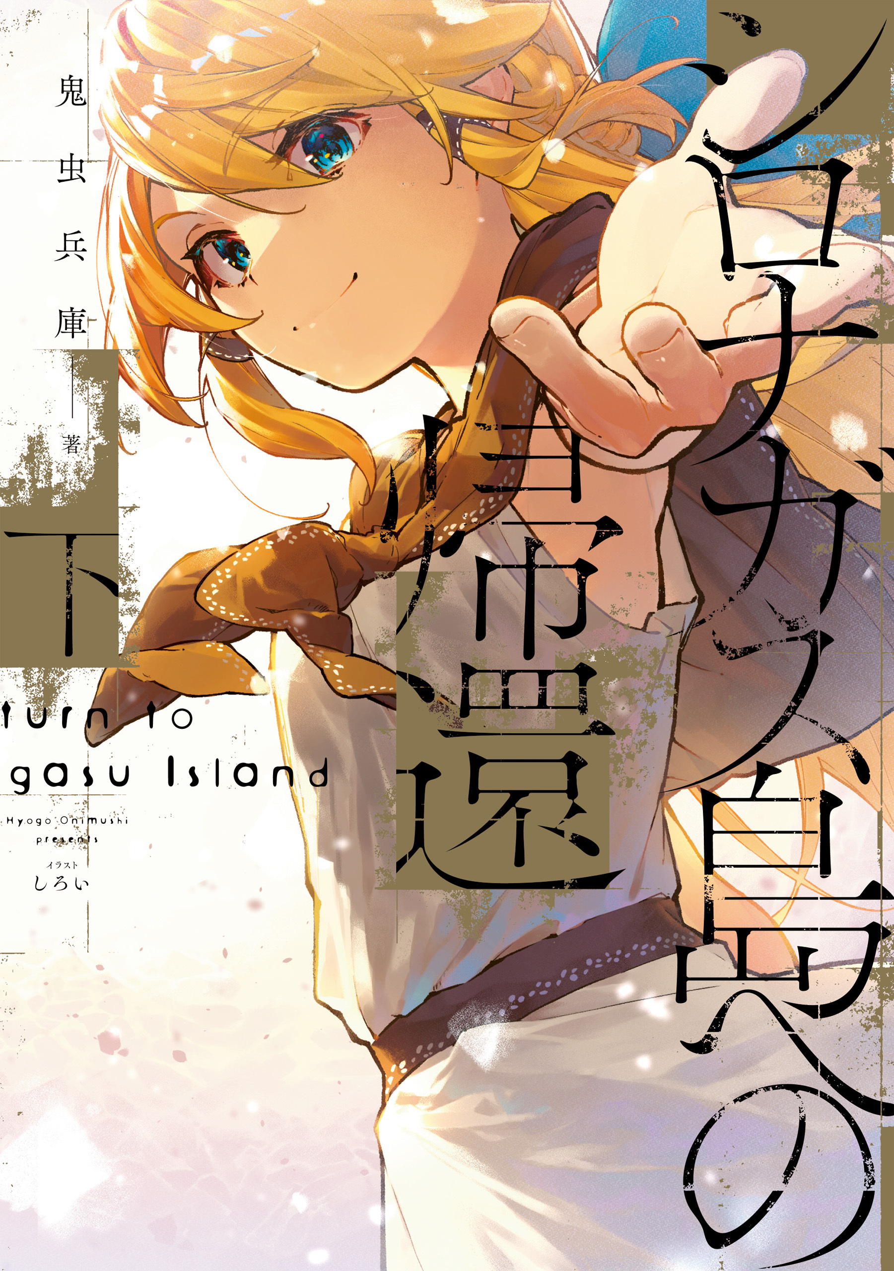 シロナガス島への帰還