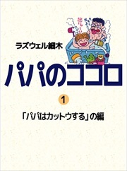 パパのココロ1