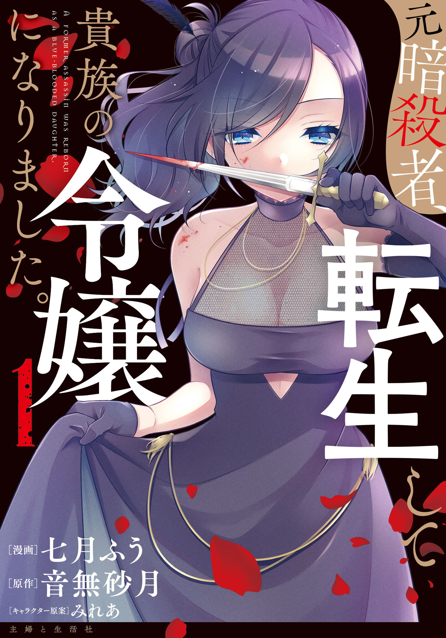 【期間限定　無料お試し版　閲覧期限2026年10月15日】元暗殺者、転生して貴族の令嬢になりました。（コミック）１【電子版特典付】