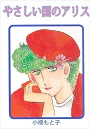 やさしい国のアリス1