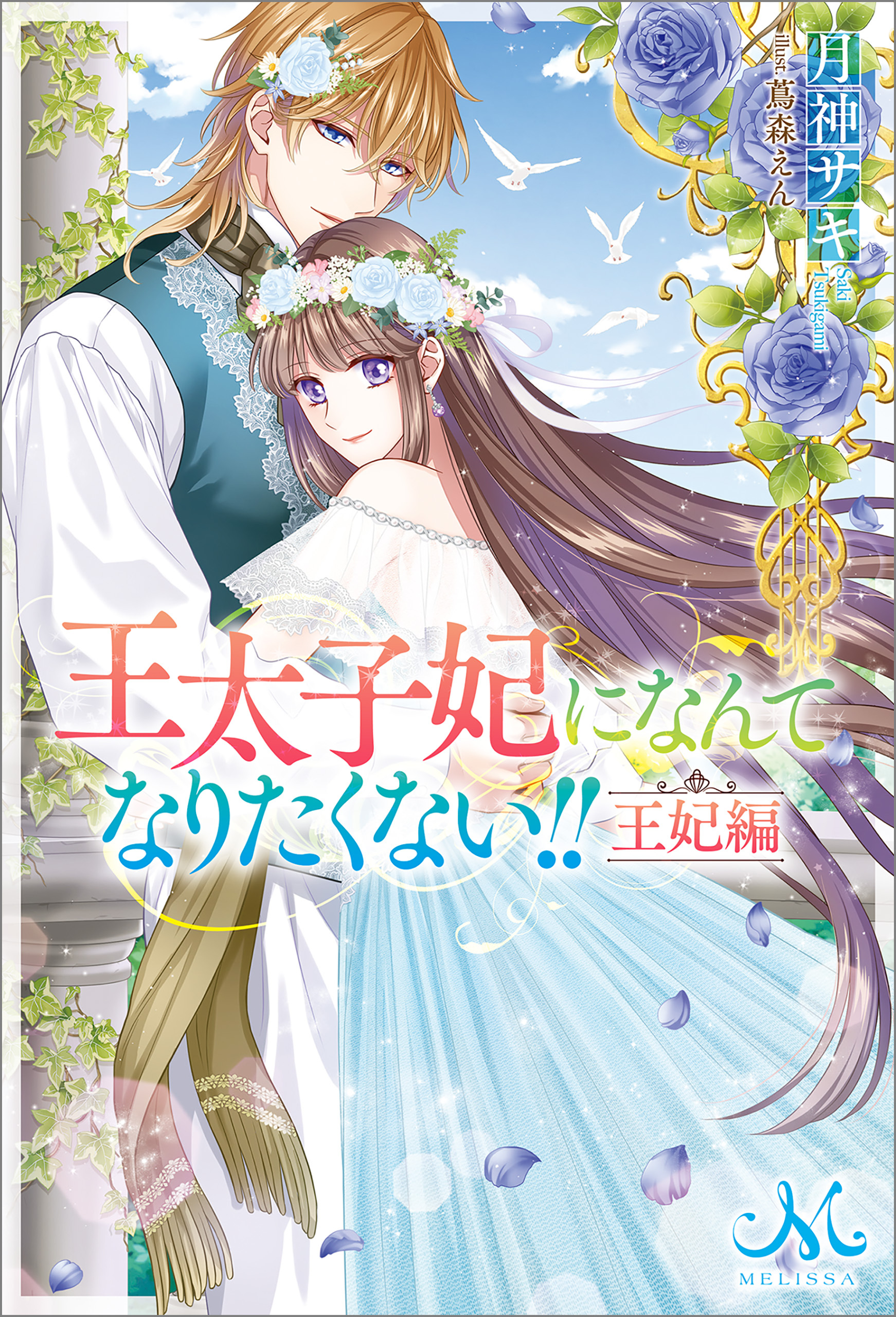 王太子妃になんてなりたくない！！　王妃編