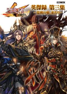 三国志大戦 英傑録 第三集 ~覚醒の刻、来たり~
