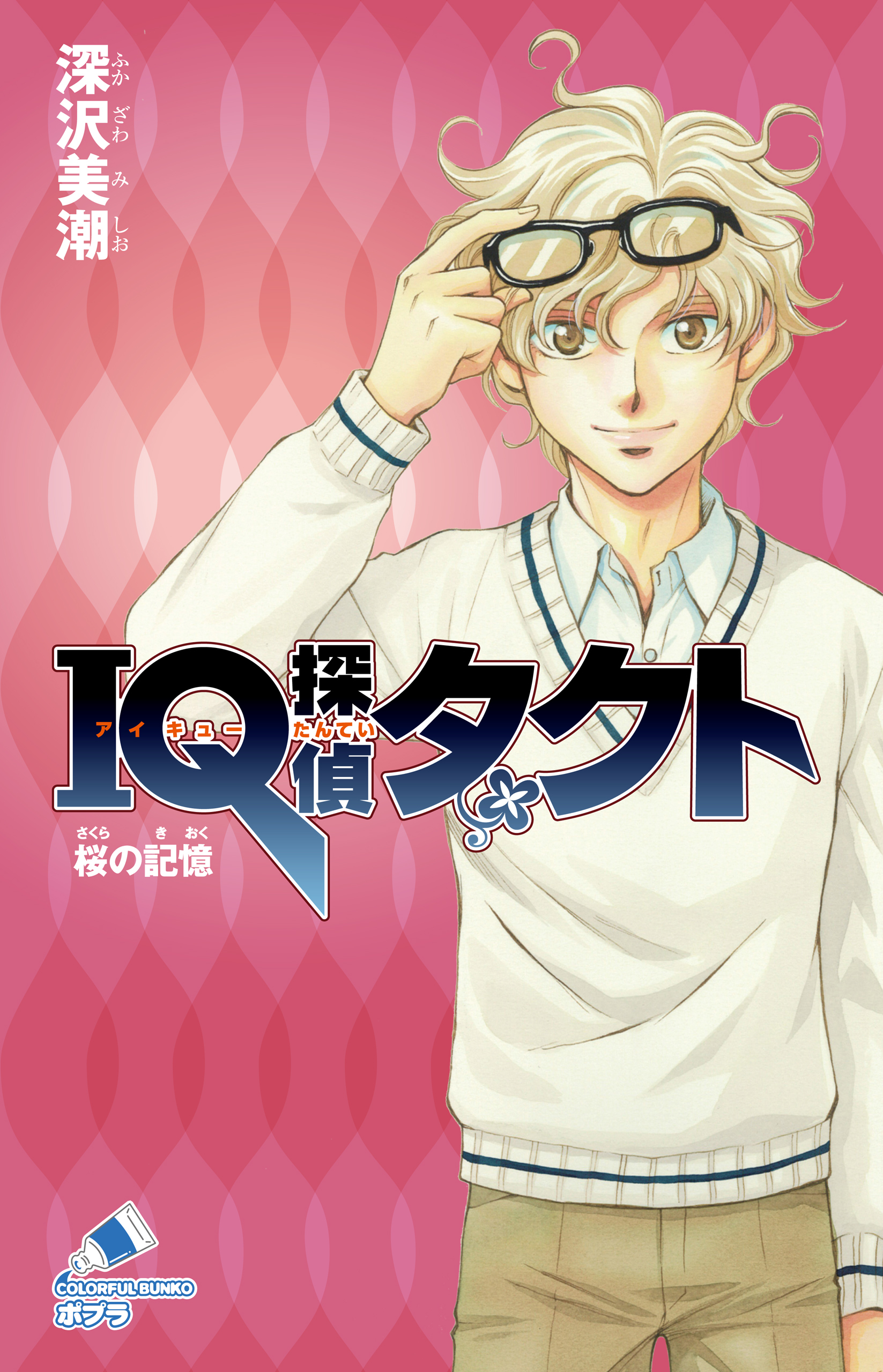 ＩＱ探偵タクト　３　桜の記憶
