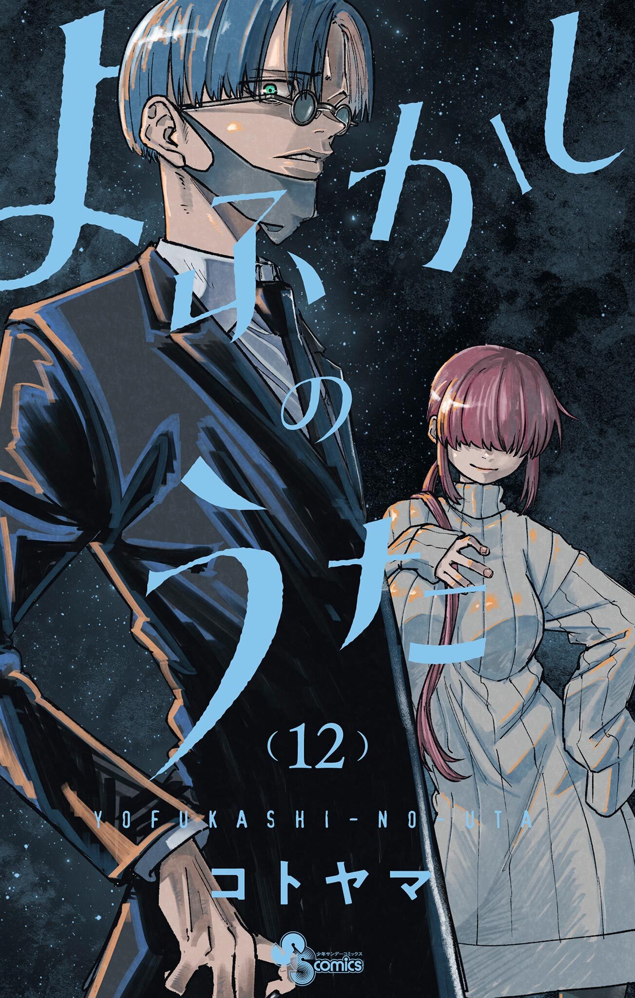 よふかしのうた 12