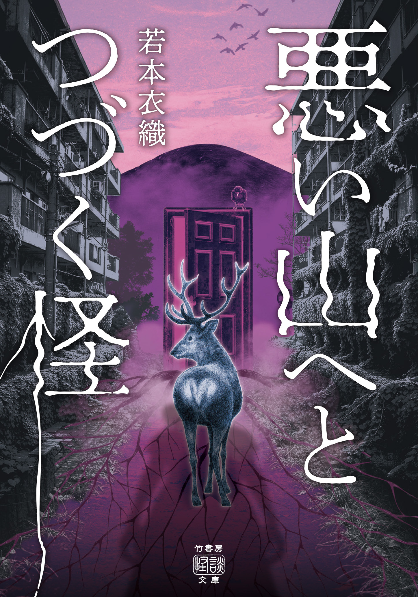 悪い山へとつづく怪