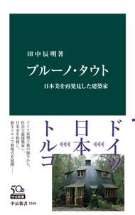 ブルーノ・タウト　日本美を再発見した建築家