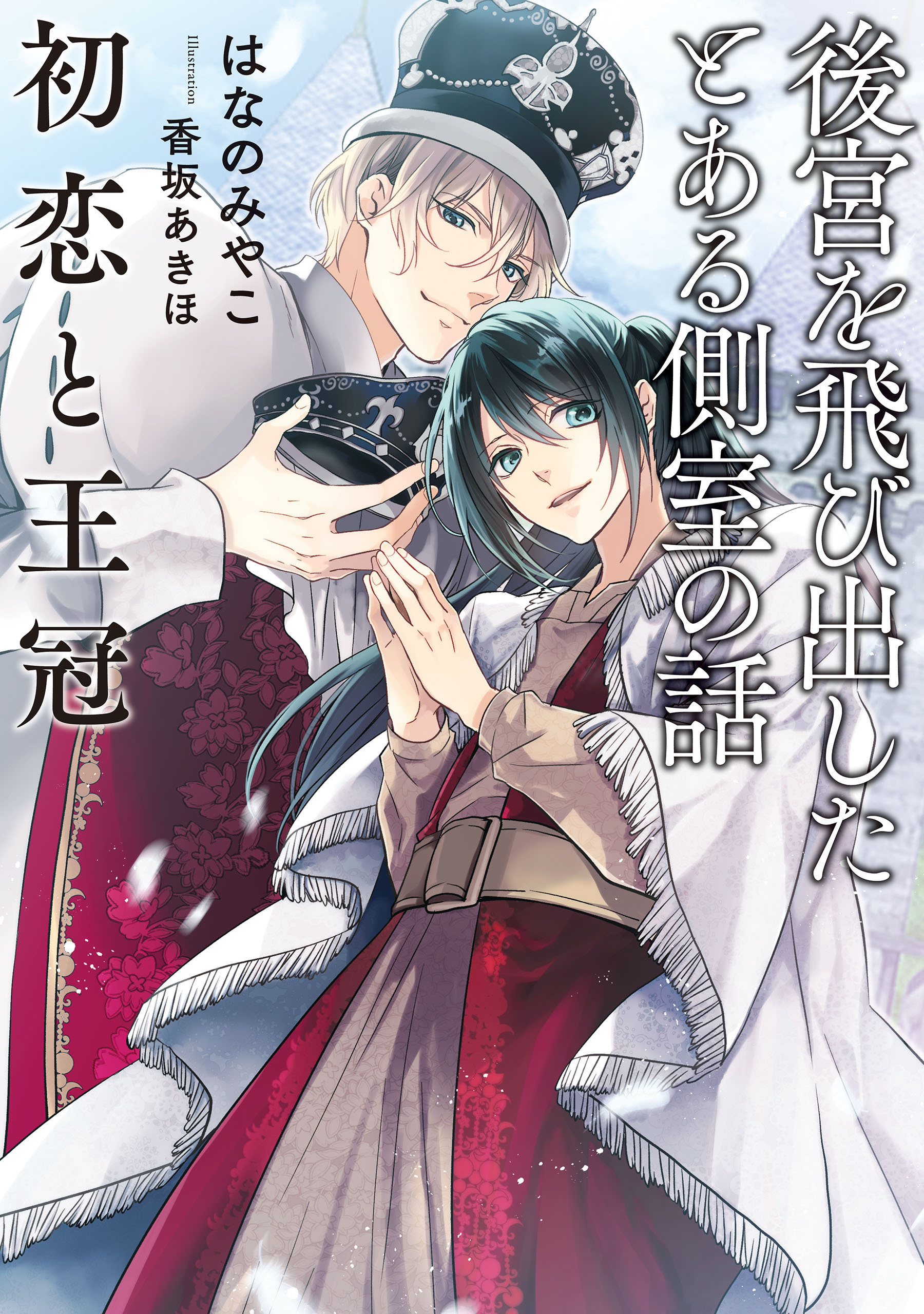 後宮を飛び出したとある側室の話