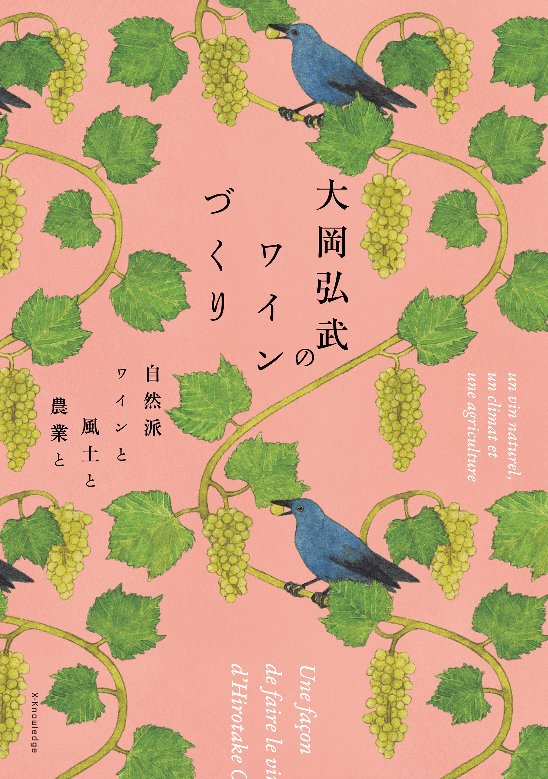 大岡弘武のワインづくり　自然派ワインと風土と農業と