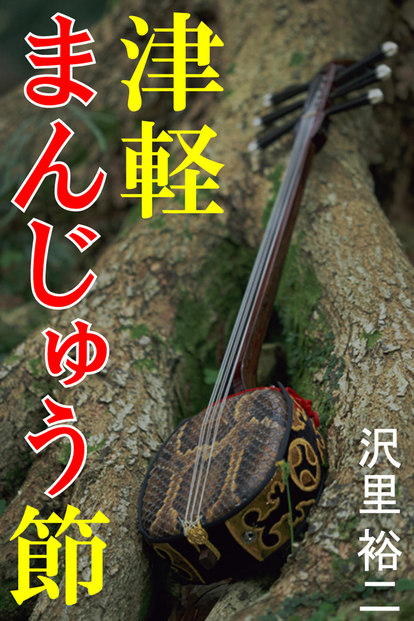 津軽まんじゅう節