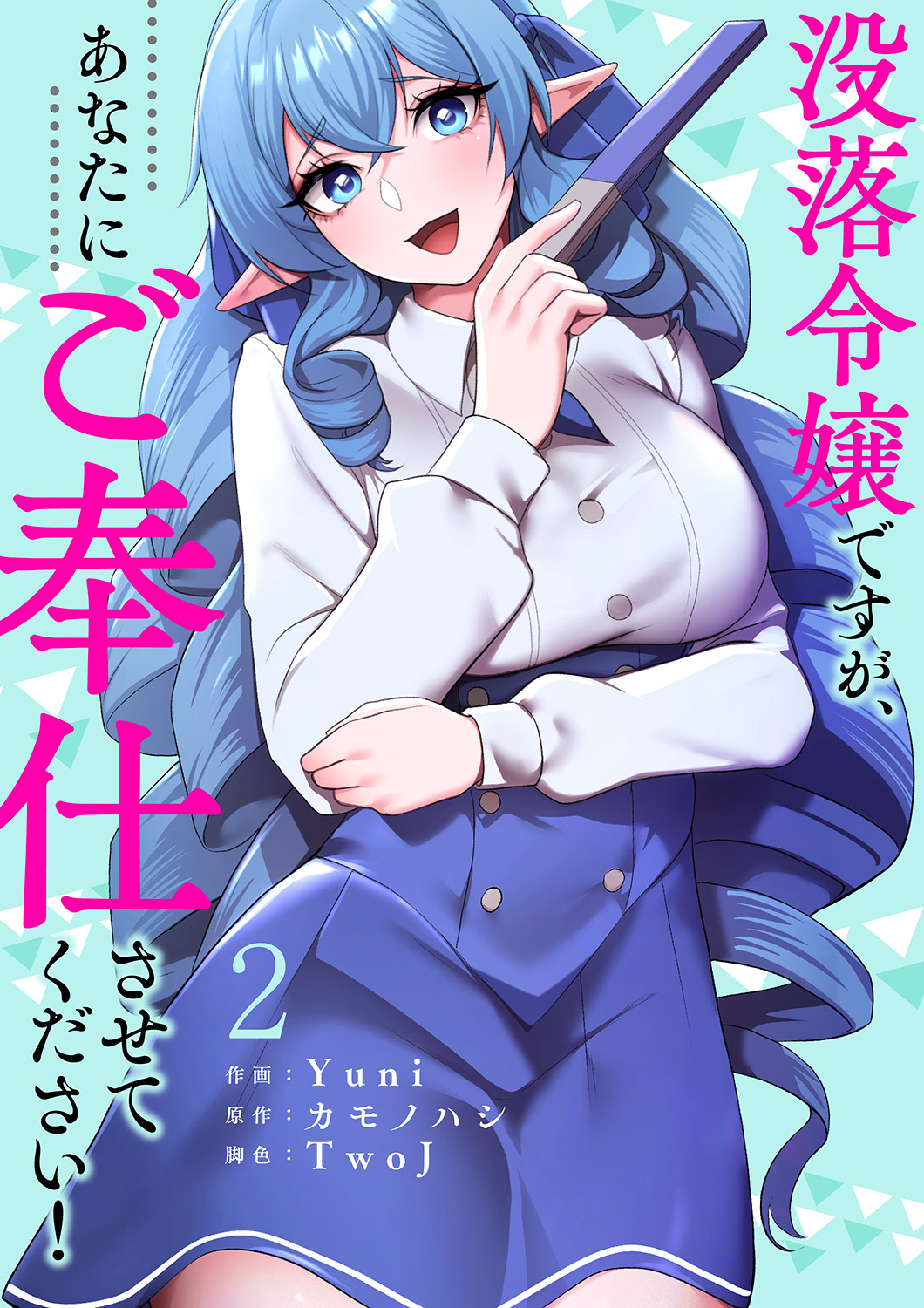 没落令嬢ですが、あなたにご奉仕させてください！【電子単行本版】