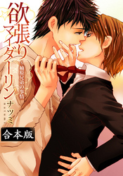 【合本版】欲張りマイダーリン～楠原兄弟の事情