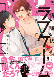 恋情降伏ラブゲーム【単行本版】【電子限定描き下ろし漫画付き】