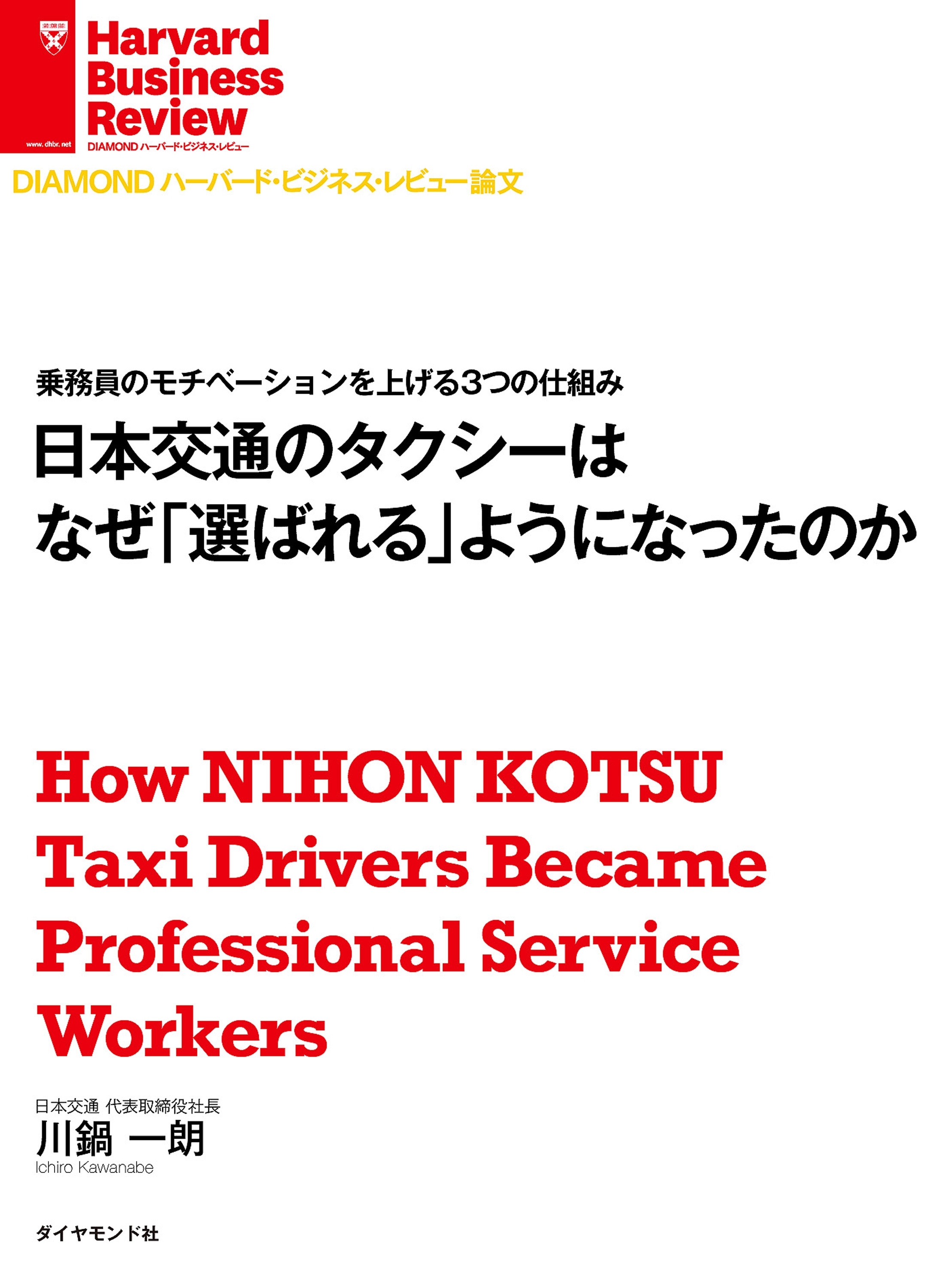 日本交通のタクシーはなぜ「選ばれる」ようになったのか