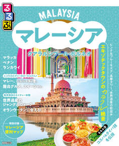 るるぶマレーシア クアラルンプール・ボルネオ(2026年版)