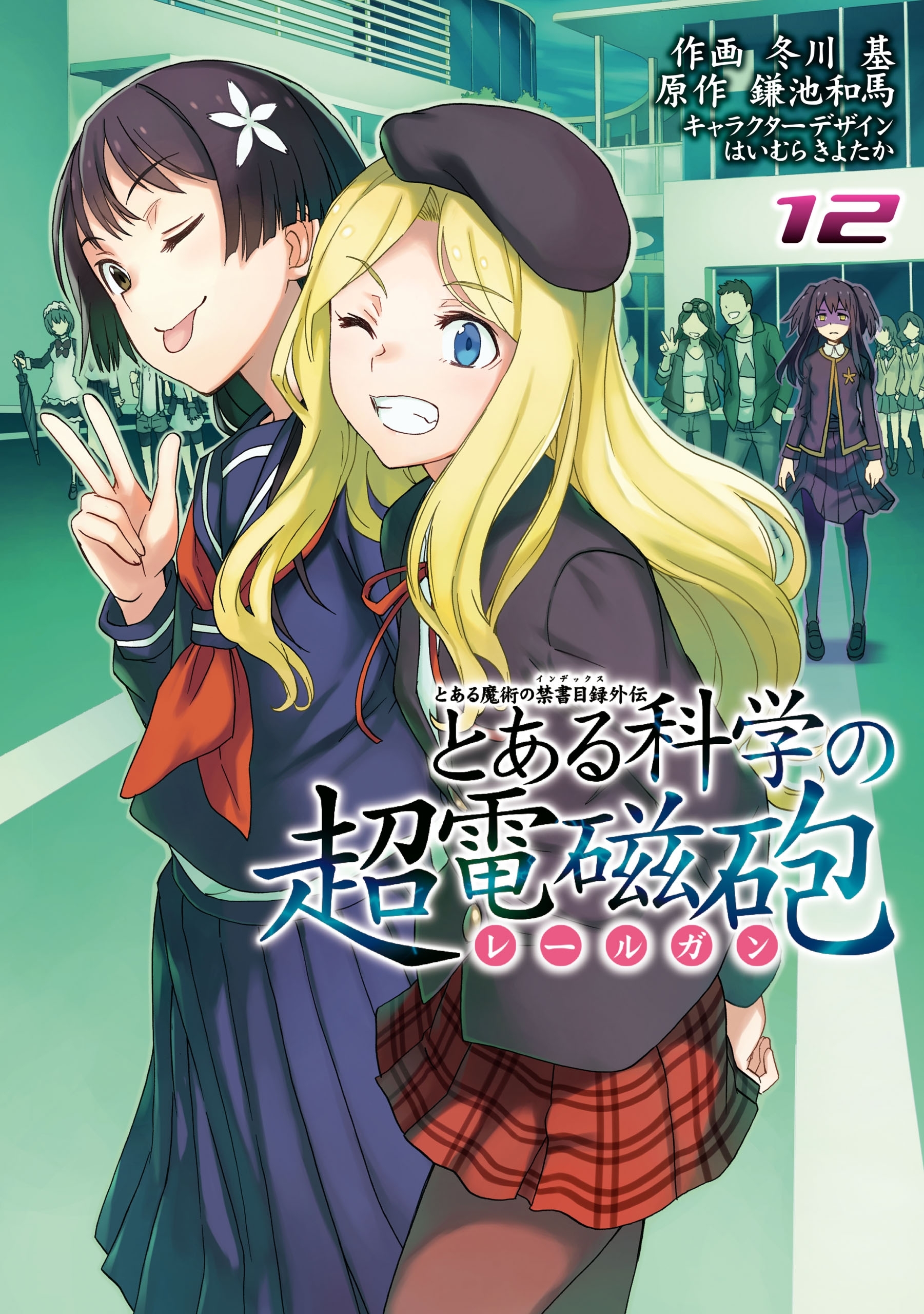 とある魔術の禁書目録外伝 とある科学の超電磁砲(12)