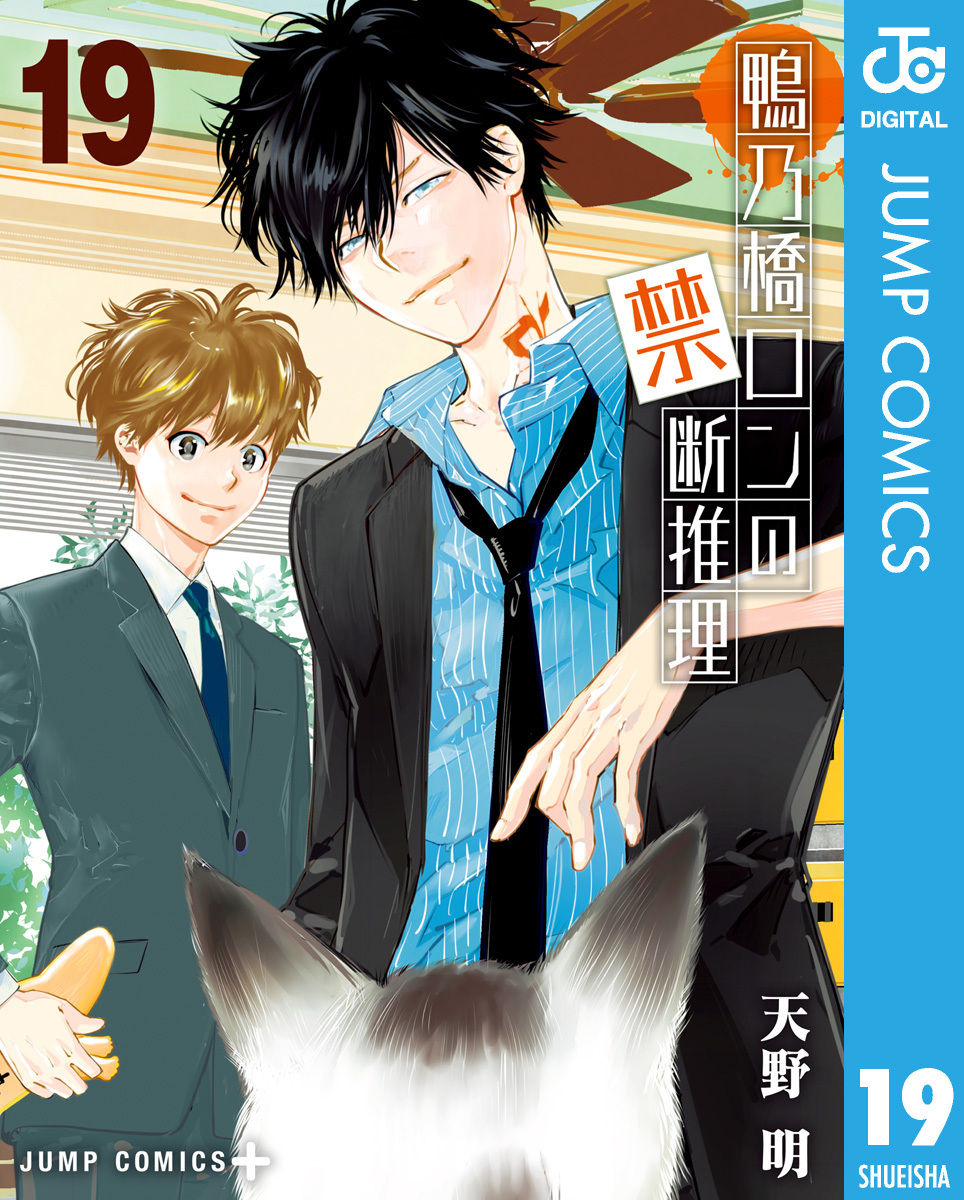 鴨乃橋ロンの禁断推理