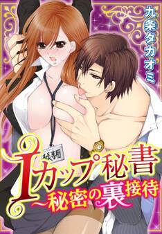 Iカップ秘書~秘密の裏接待
