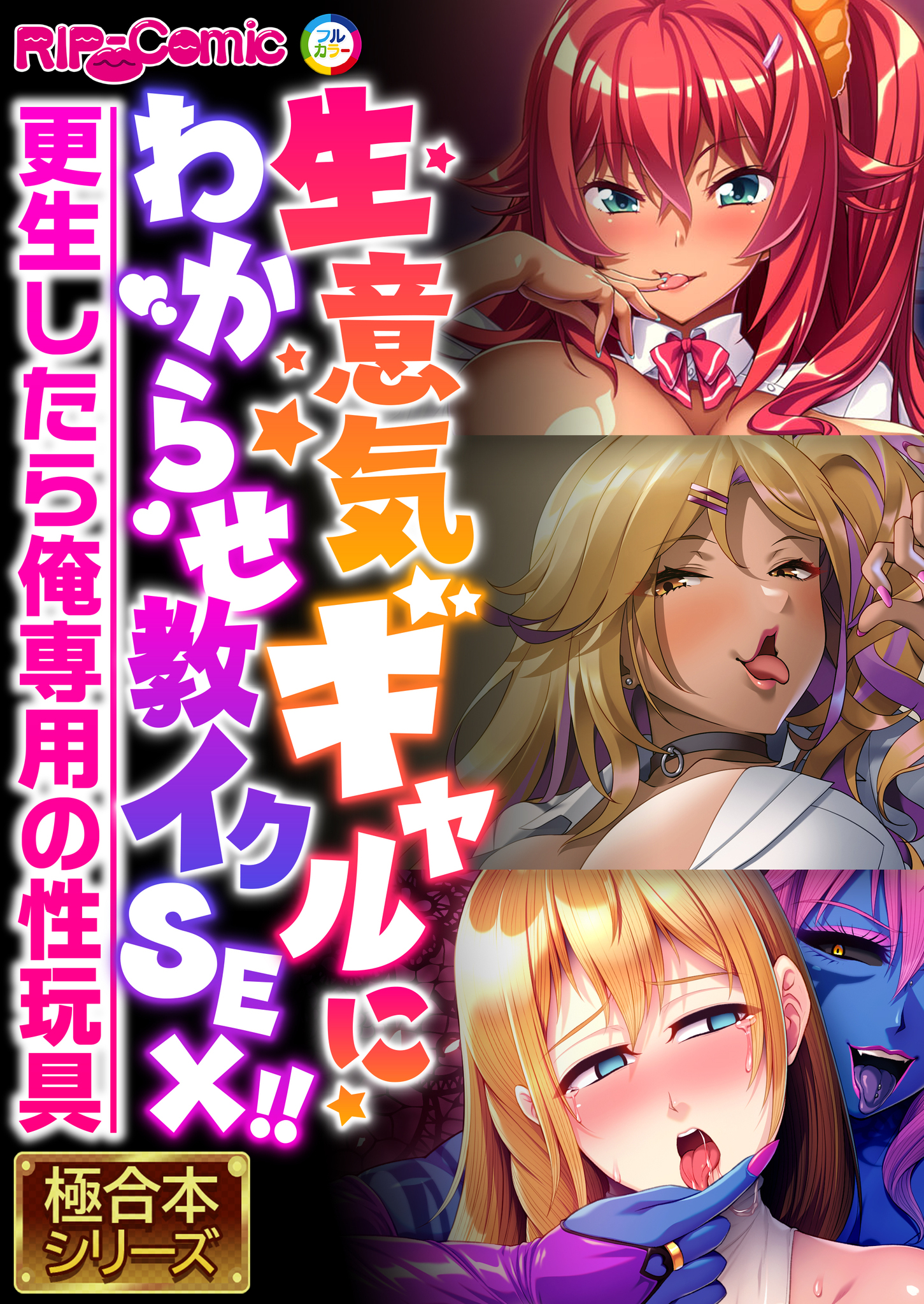 生意気ギャルにわからせ教イクSEX！！ ～更生したら俺専用の性玩具～【極合本シリーズ】