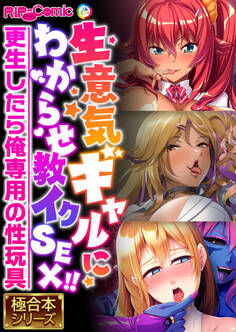 生意気ギャルにわからせ教イクSEX!! ~更生したら俺専用の性玩具~【極合本シリーズ】