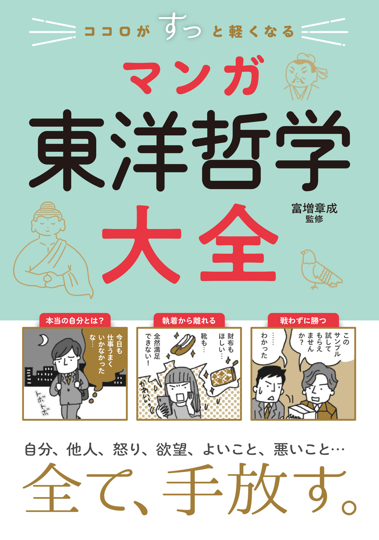 ココロがすっと軽くなる　マンガ　東洋哲学大全