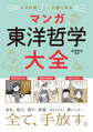 ココロがすっと軽くなる マンガ 東洋哲学大全