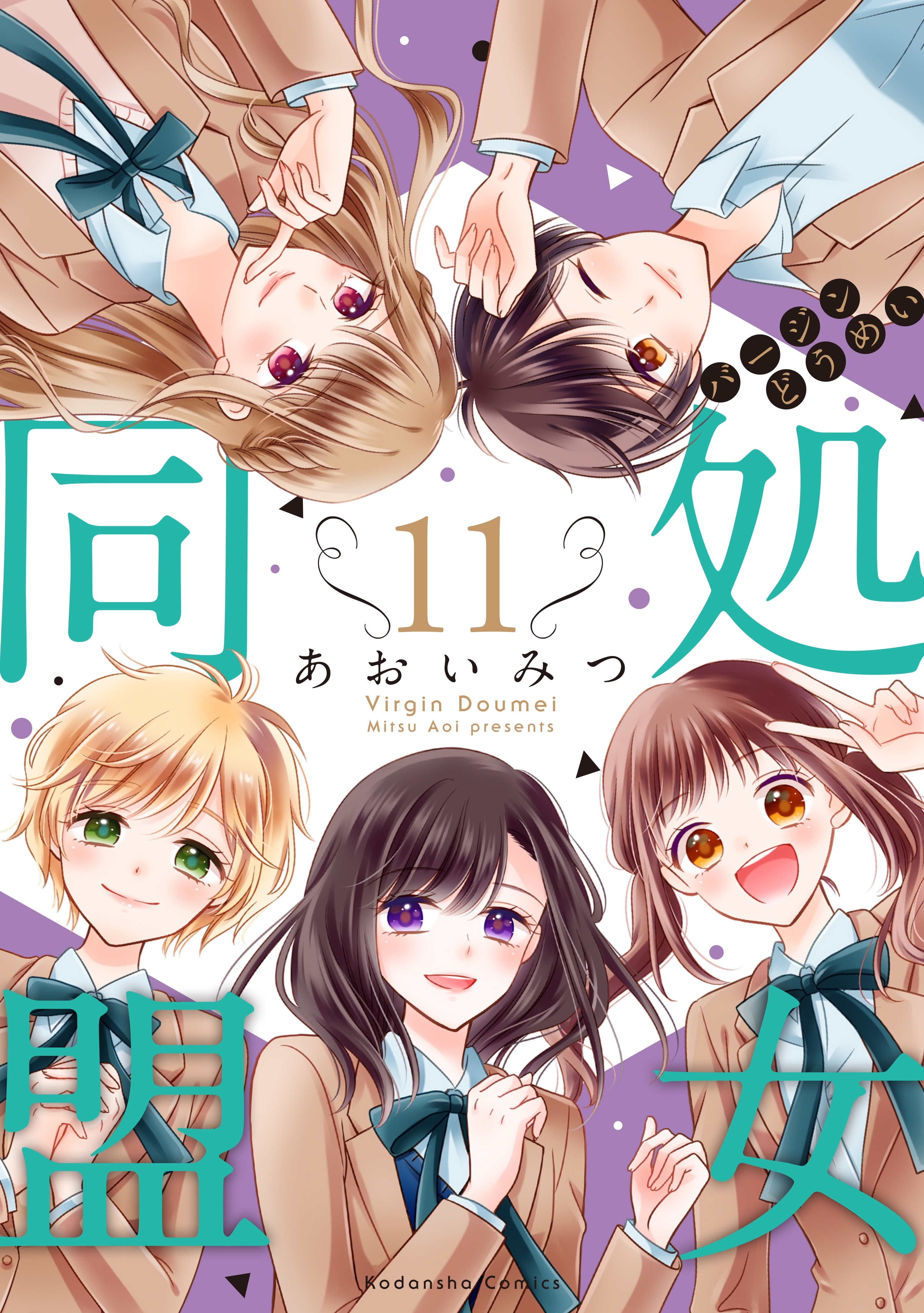 処女同盟　分冊版（11）