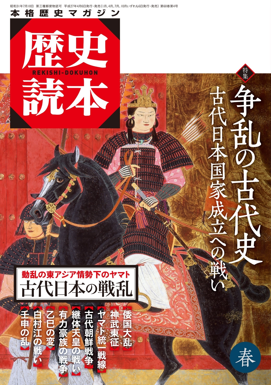 歴史読本2015年春号電子特別版「特集　争乱の古代史」