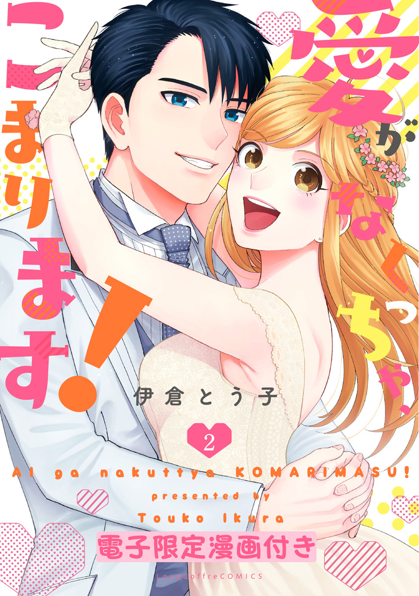 愛がなくっちゃ、こまります！【電子限定漫画付き】