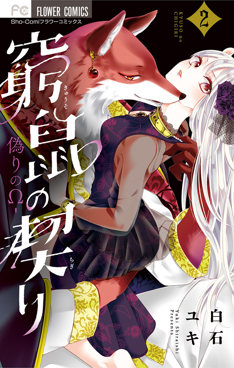 【期間限定　無料お試し版　閲覧期限2026年6月23日】窮鼠の契り-偽りのΩ- 2