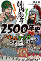 弱肉強食の2500年史 バトルマンガで歴史がざっくりわかる