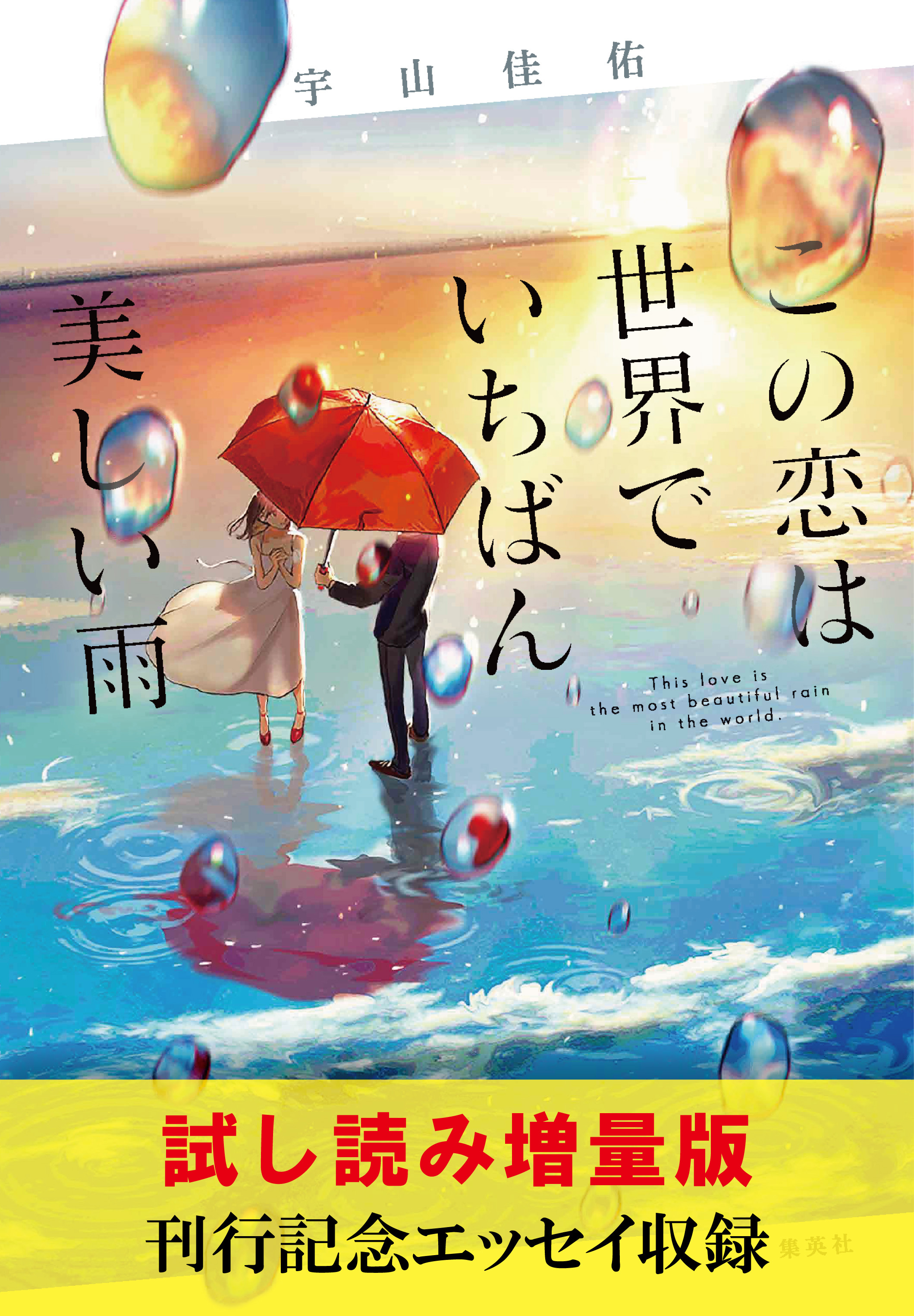 【試し読み増量版】この恋は世界でいちばん美しい雨（刊行記念エッセイ収録）